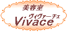美容室 ヴィヴァーチェ